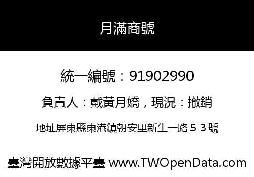 月滿商號
