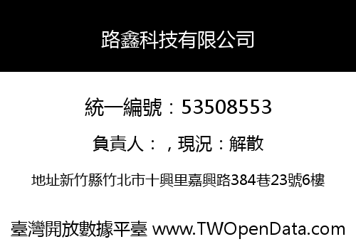 路鑫科技有限公司