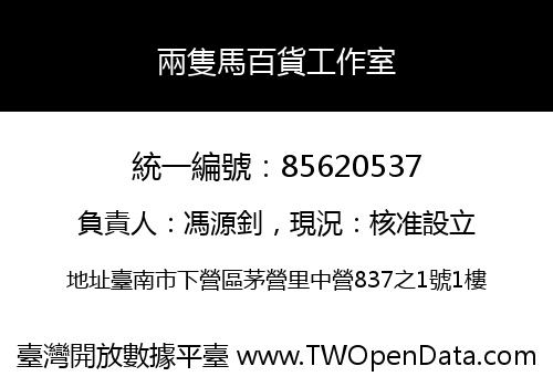 兩隻馬百貨工作室