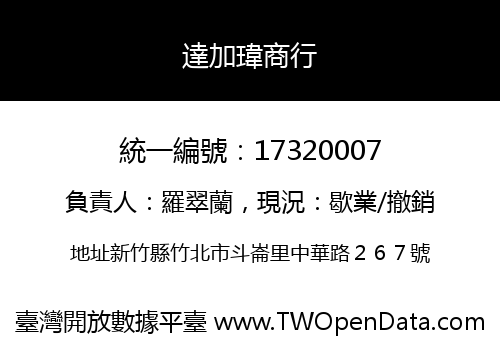 達加瑋商行