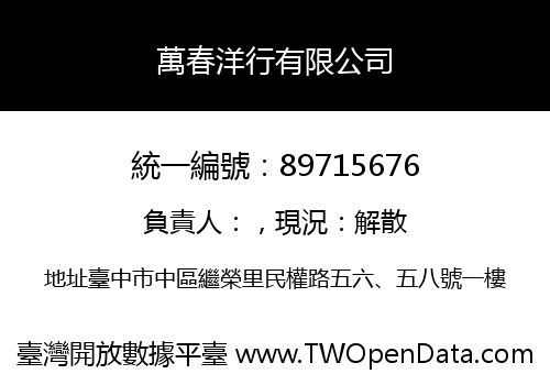 萬春洋行有限公司