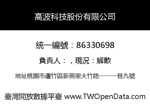 高波科技股份有限公司