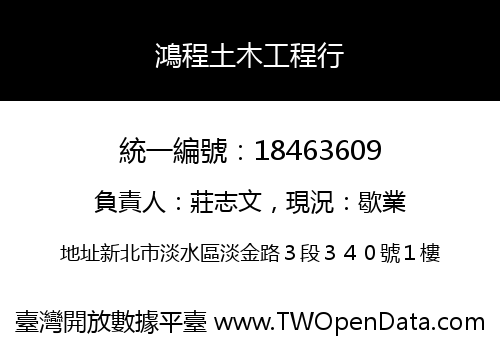 鴻程土木工程行