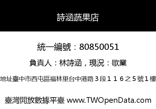 詩涵蔬果店