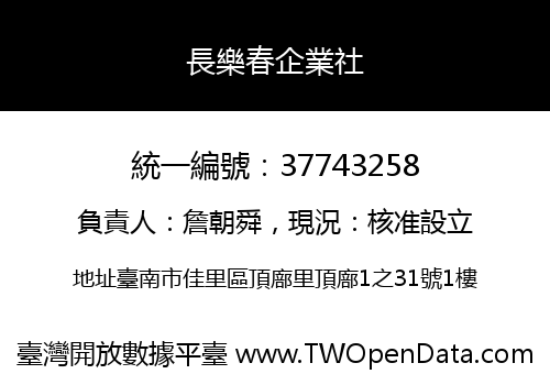 長樂春企業社