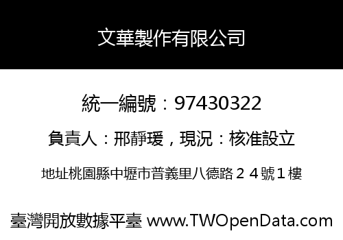 文華製作有限公司