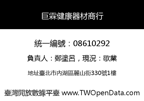 巨霖健康器材商行