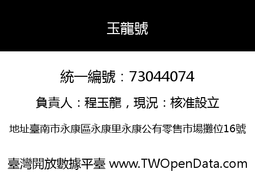 玉龍號