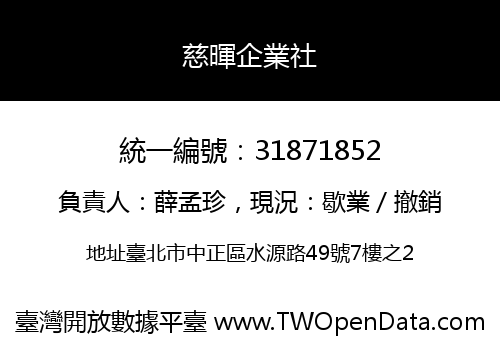 慈暉企業社