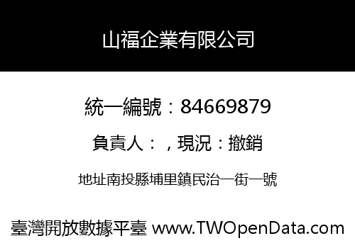 山福企業有限公司