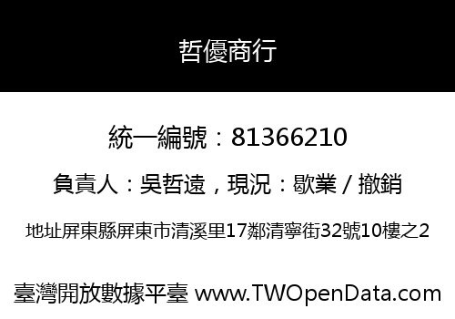 哲優商行
