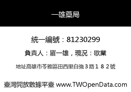 一雄藥局