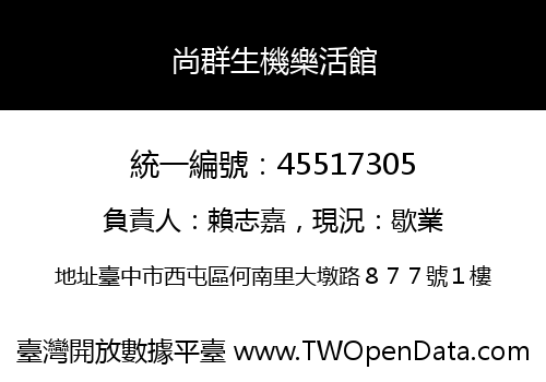 尚群生機樂活館