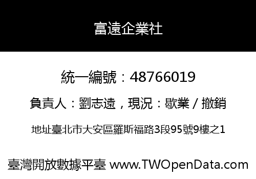 富遠企業社
