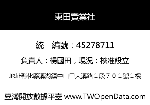 東田實業社