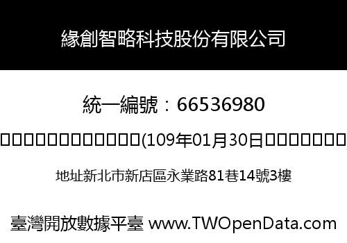 緣創智略科技股份有限公司