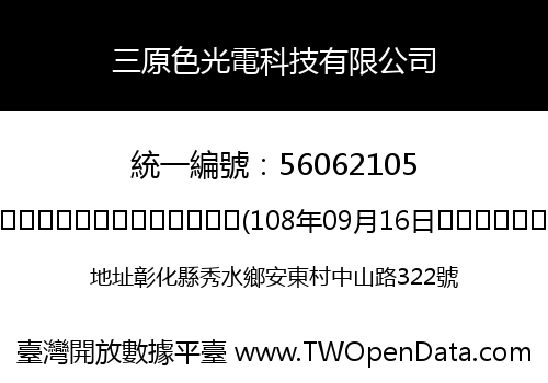 三原色光電科技有限公司