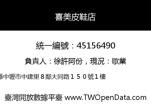 喜美皮鞋店
