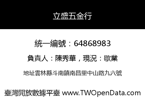 立盛五金行