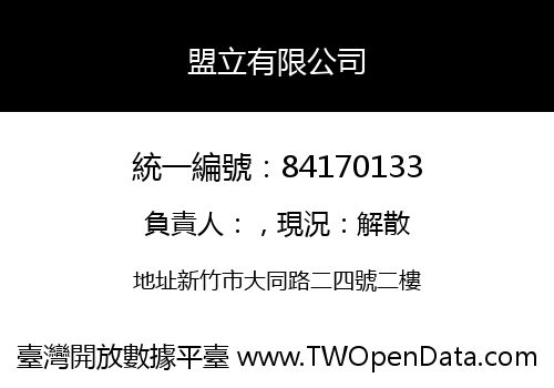 盟立有限公司
