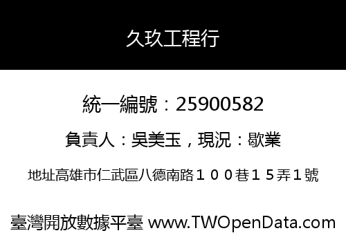 久玖工程行