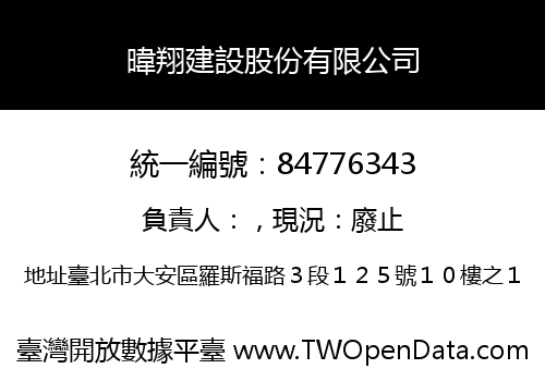 暐翔建設股份有限公司