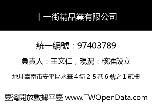 十一街精品業有限公司