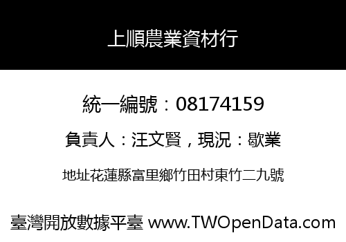 上順農業資材行