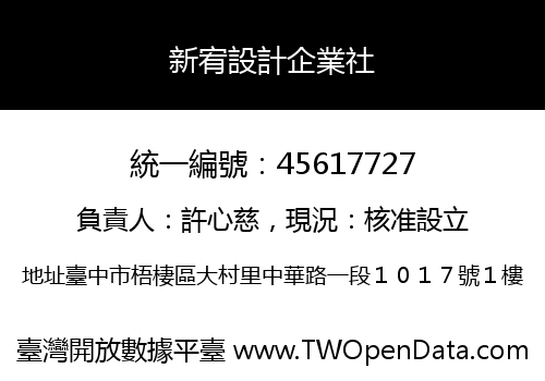 新宥設計企業社