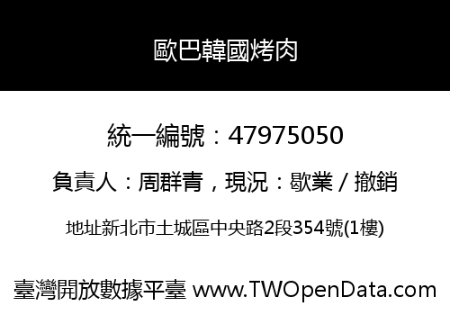 歐巴韓國烤肉