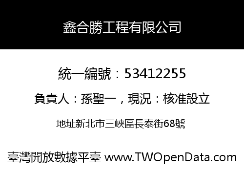 鑫合勝工程有限公司