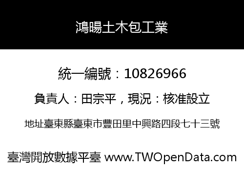 鴻暘土木包工業