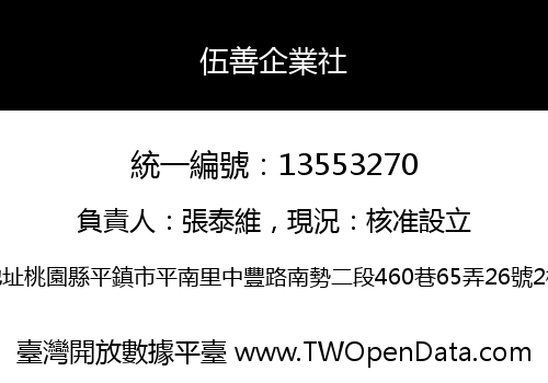 伍善企業社
