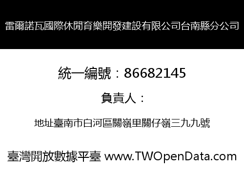 雷爾諾瓦國際休閒育樂開發建設有限公司台南縣分公司