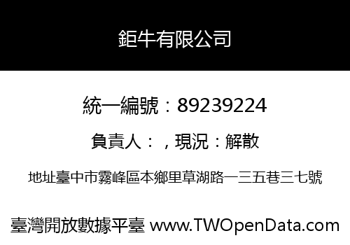 鉅牛有限公司