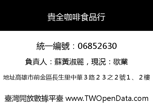 貴全咖啡食品行