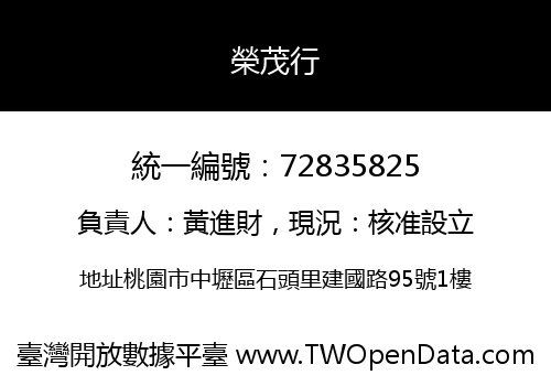 榮茂行