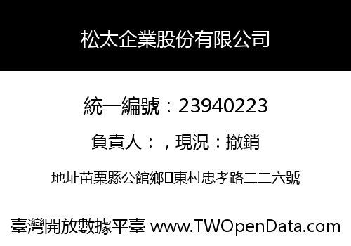 松太企業股份有限公司