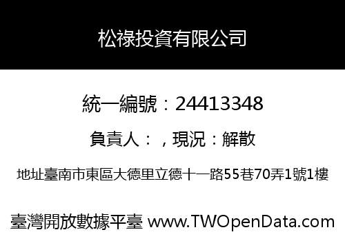 松祿投資有限公司