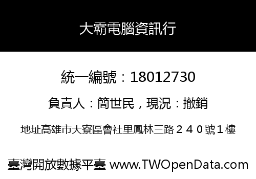 大霸電腦資訊行