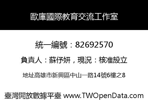 歐庫國際教育交流工作室