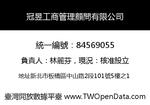 冠昱工商管理顧問有限公司