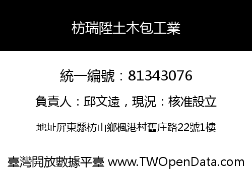 枋瑞陞土木包工業