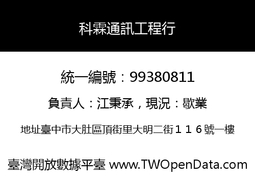 科霖通訊工程行