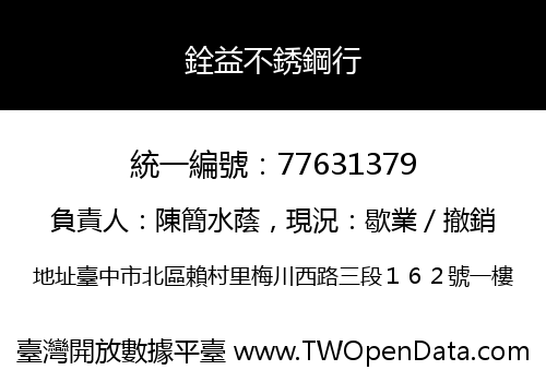 銓益不銹鋼行