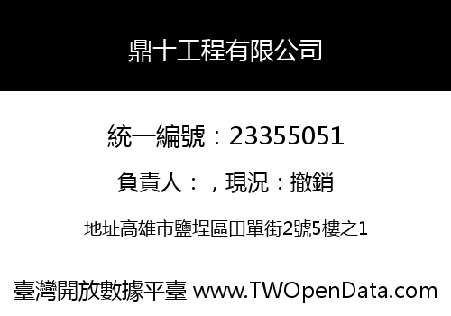 鼎十工程有限公司