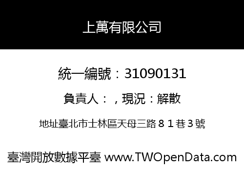 上萬有限公司