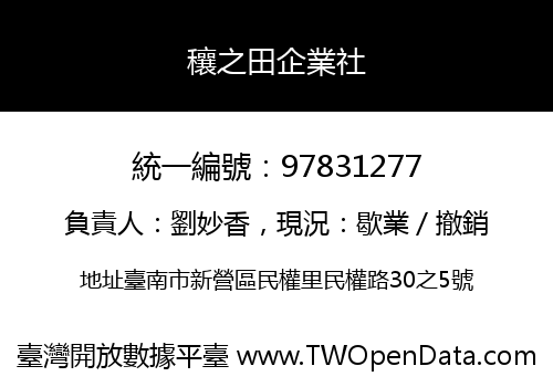 穰之田企業社