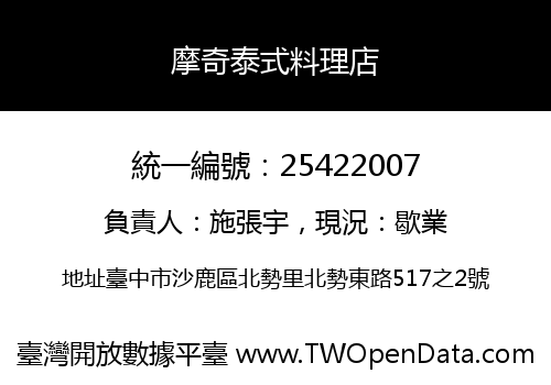 摩奇泰式料理店