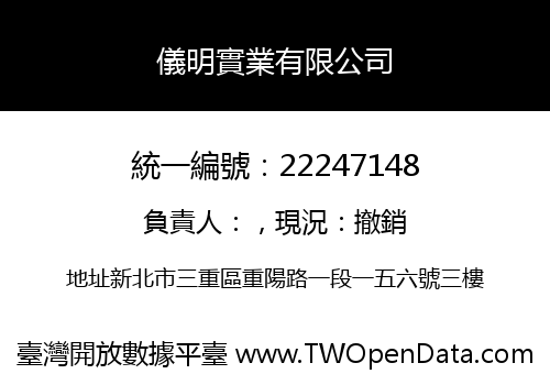 儀明實業有限公司